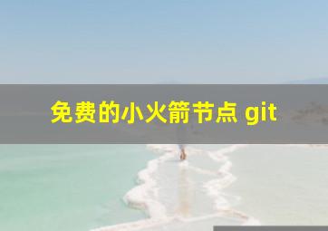 免费的小火箭节点 git